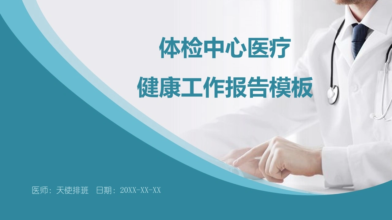 体检中心健康报告-医护课栈