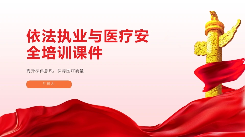 依法执业与医疗安全培训2025版PPT课件-医护课栈