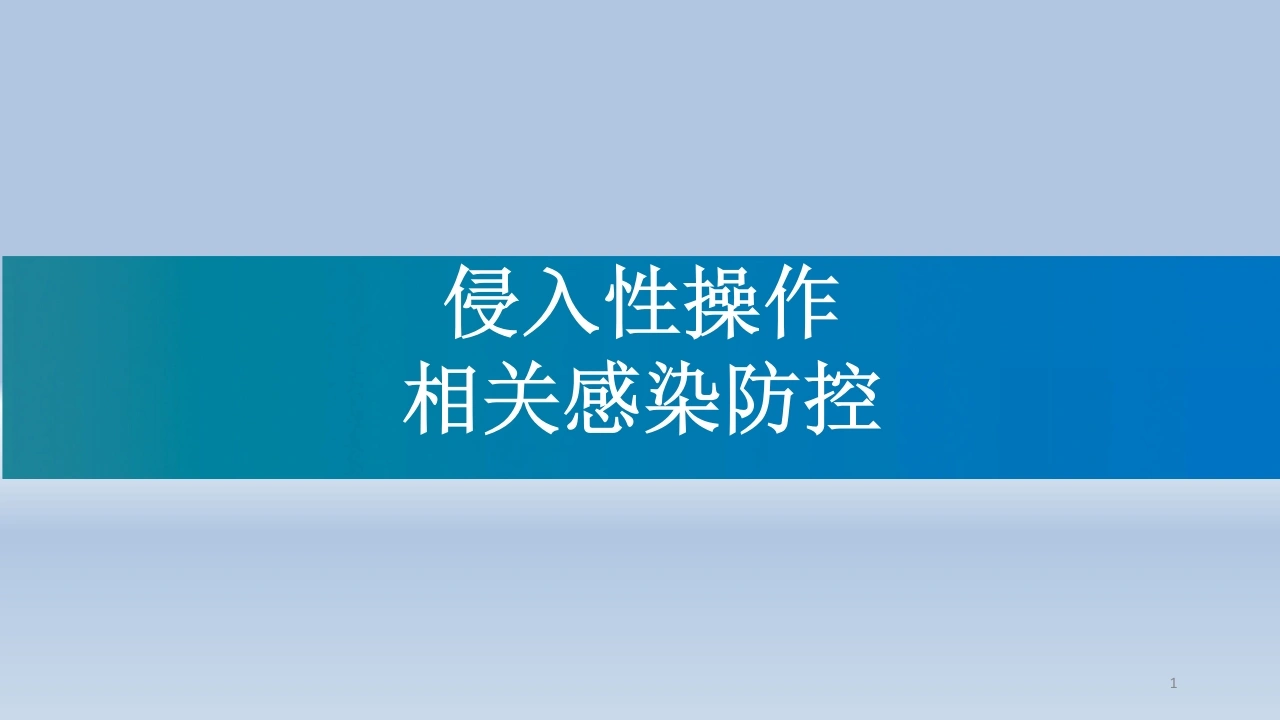 侵入性操作相关感染防控-医护课栈