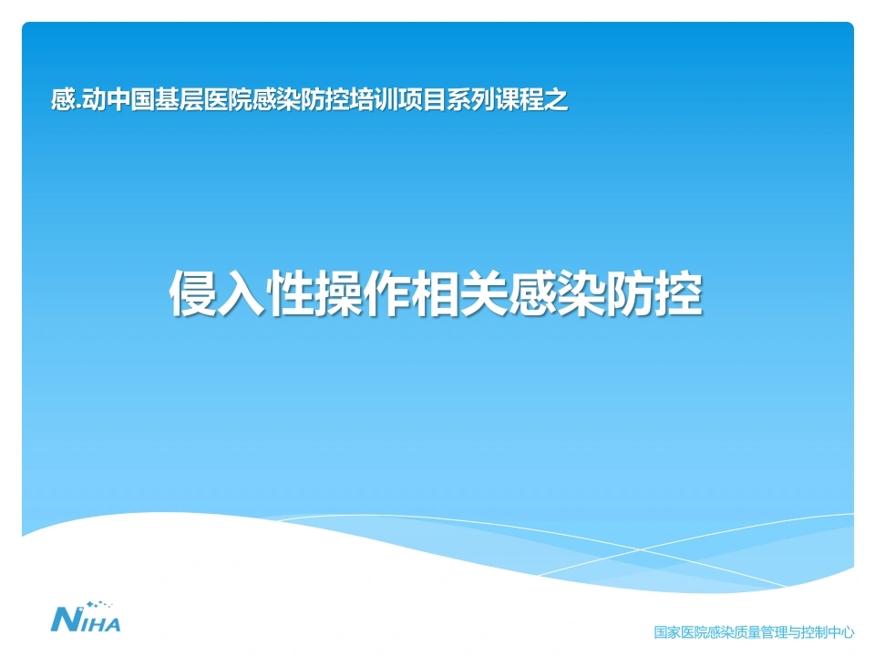 侵入性操作相关感染防控【93页】-医护课栈