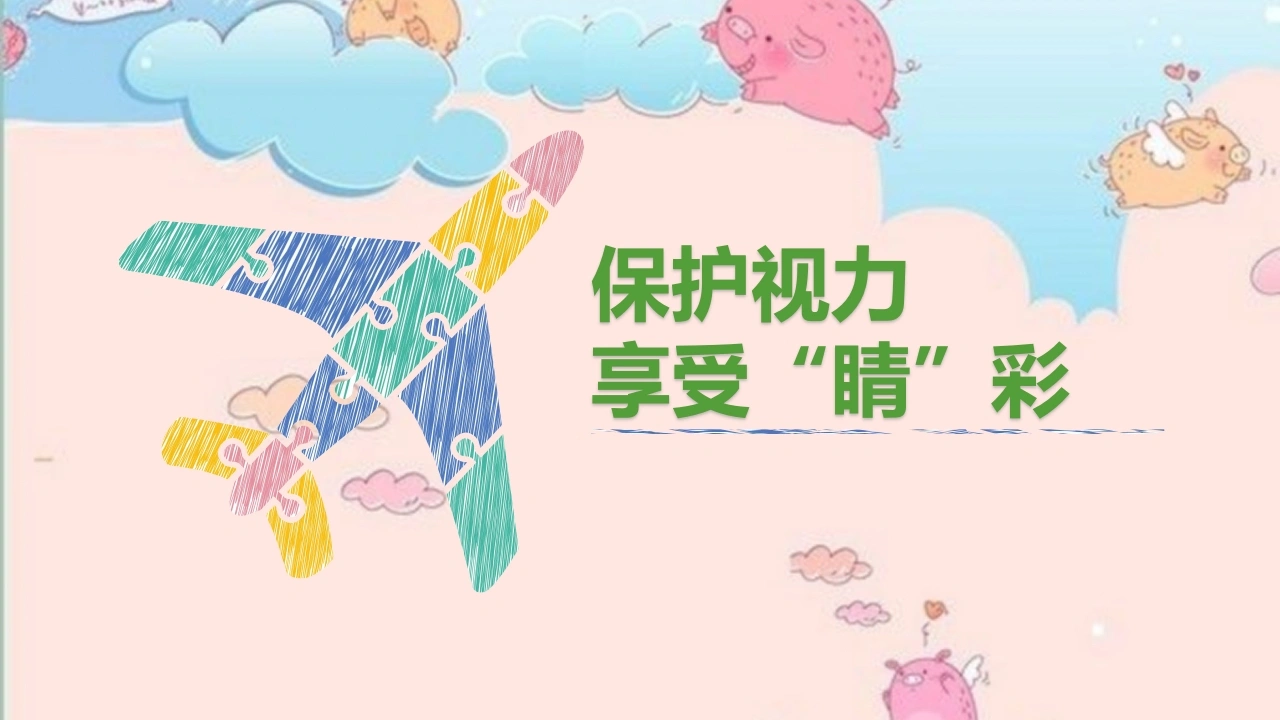 保护视力，享受精彩
