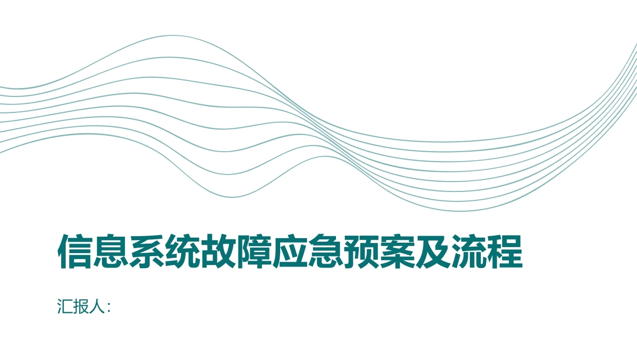 信息系统故障应急预案及流程-医护课栈