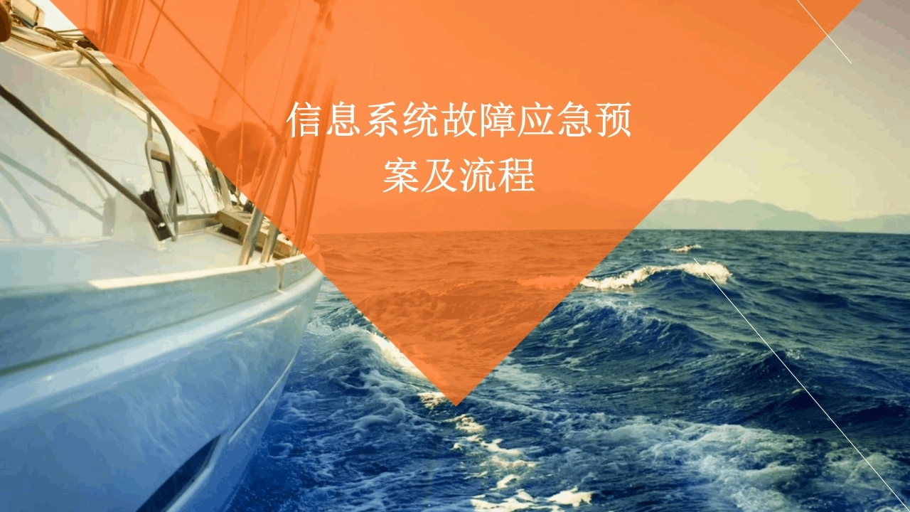 信息系统故障应急预案及流程课件-医护课栈