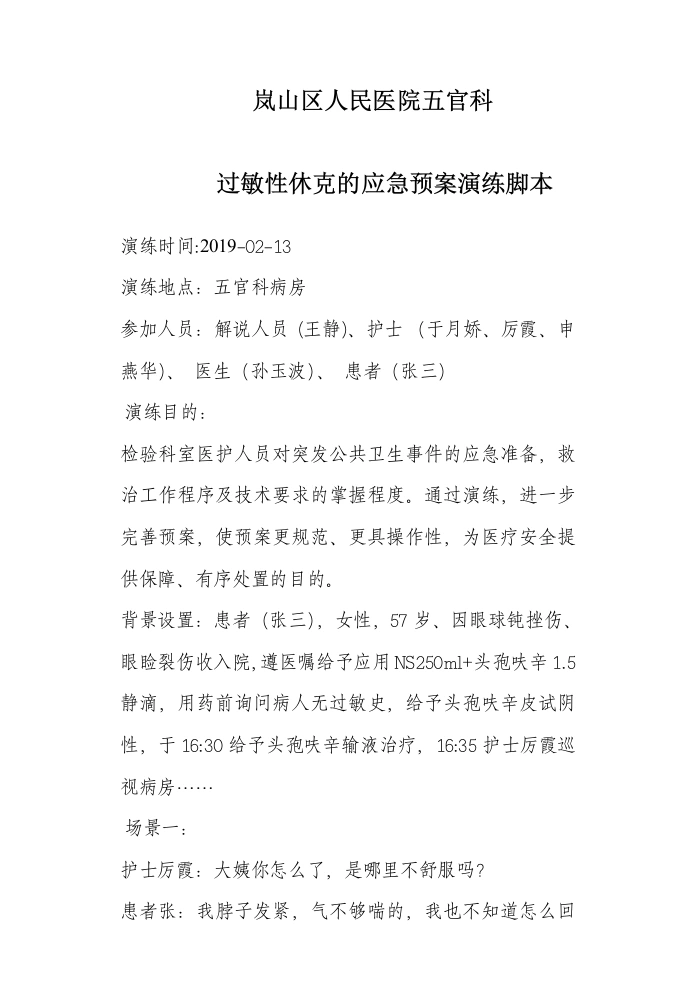 修改后过敏性休克的应急预案演练脚本-医护课栈