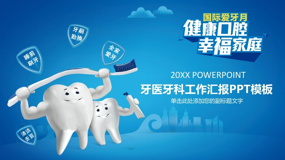 健康口腔工作汇报-医护课栈