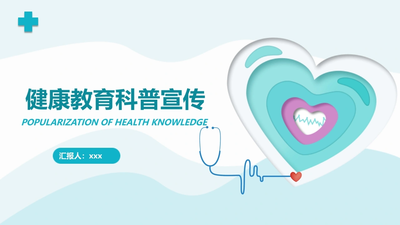 健康教育科普宣传PPT