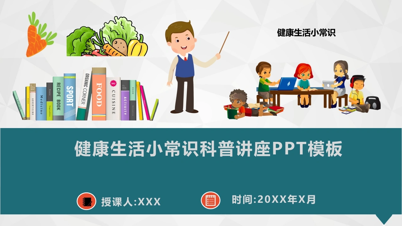 健康生活小常识科普讲座PPT模板(推荐)