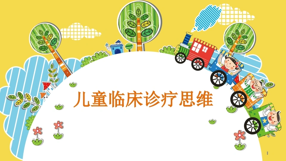 儿科临床诊疗思维-医护课栈
