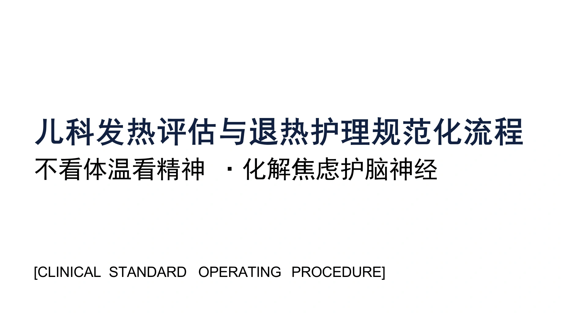 儿科发热评估与退热护理规范化流程-医护课栈