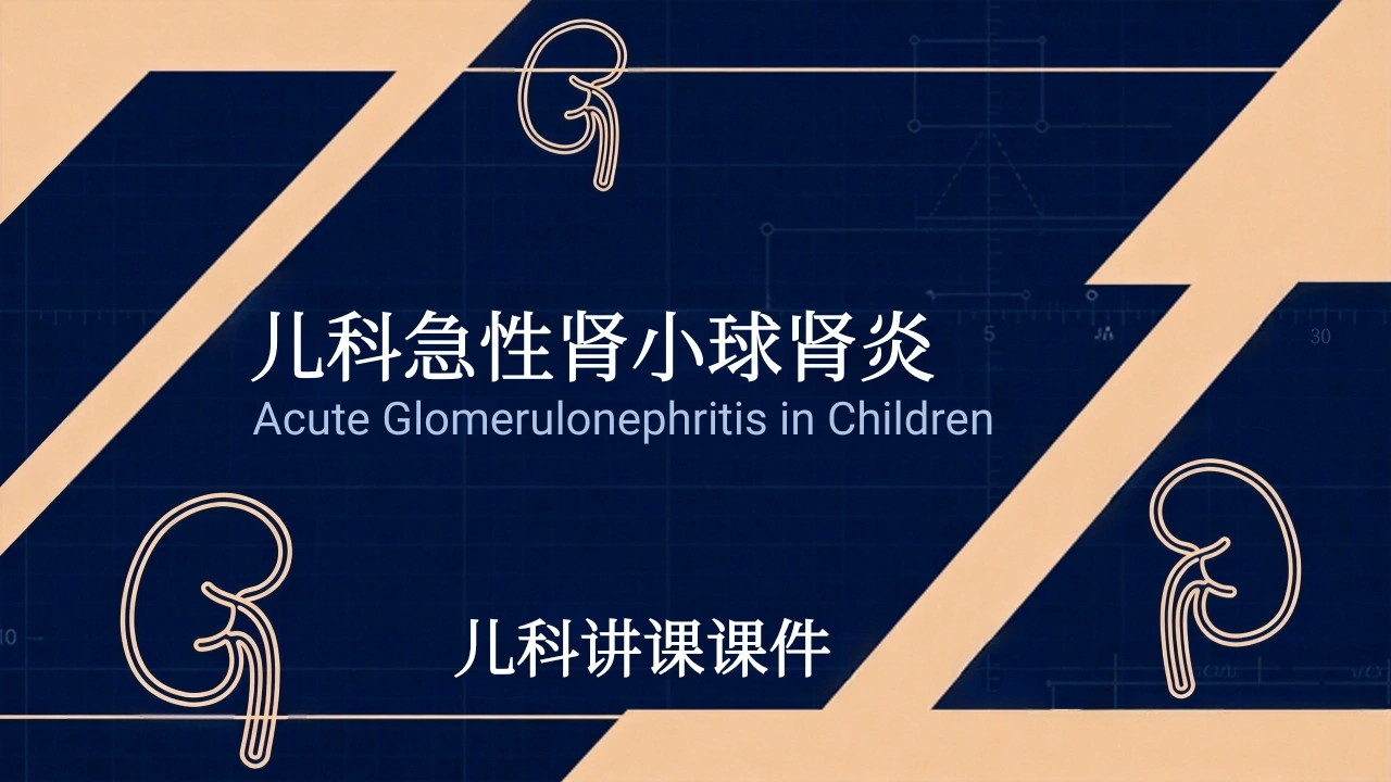 儿科急性肾小球肾炎-医护课栈