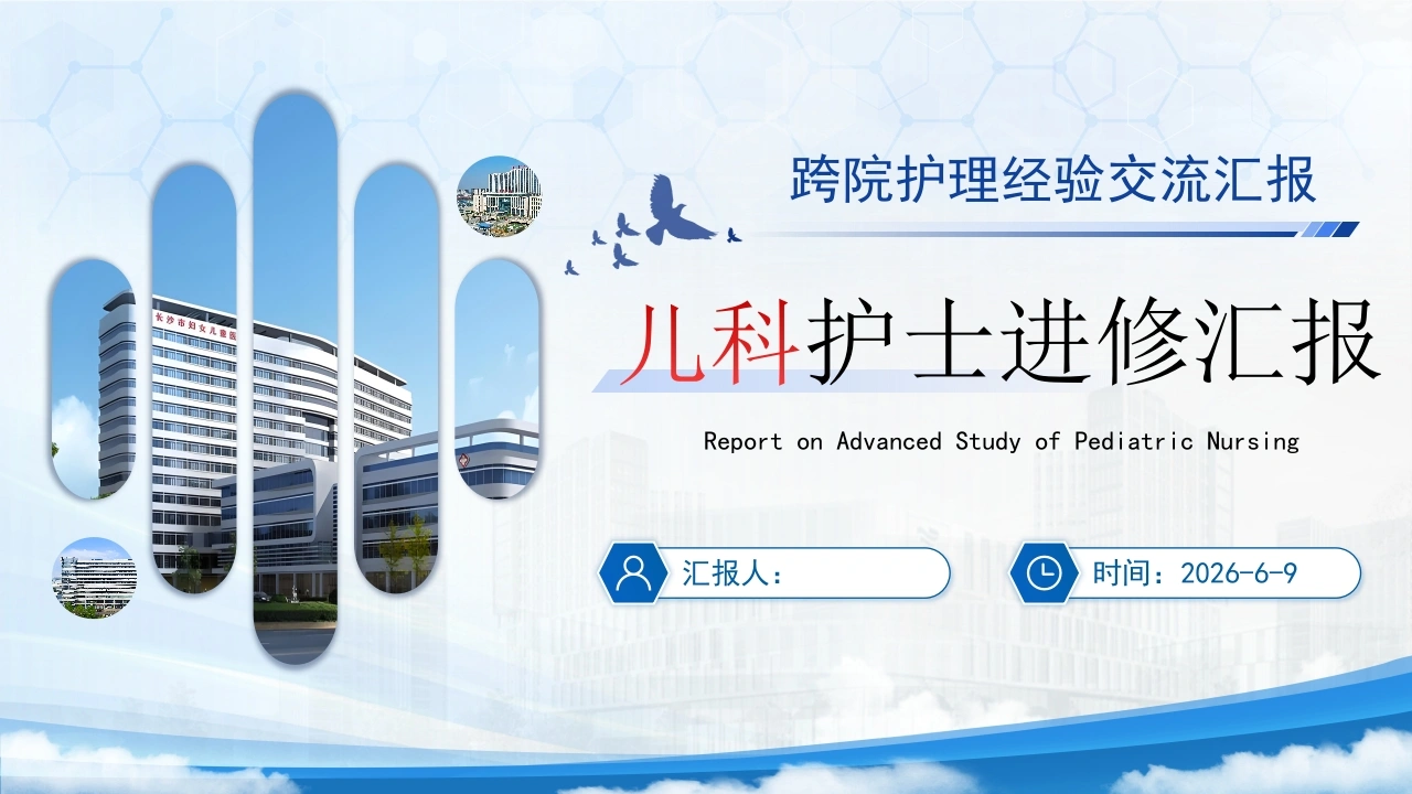 儿科护士进修汇报PPT儿科新生儿科进修答辩必备-医护课栈