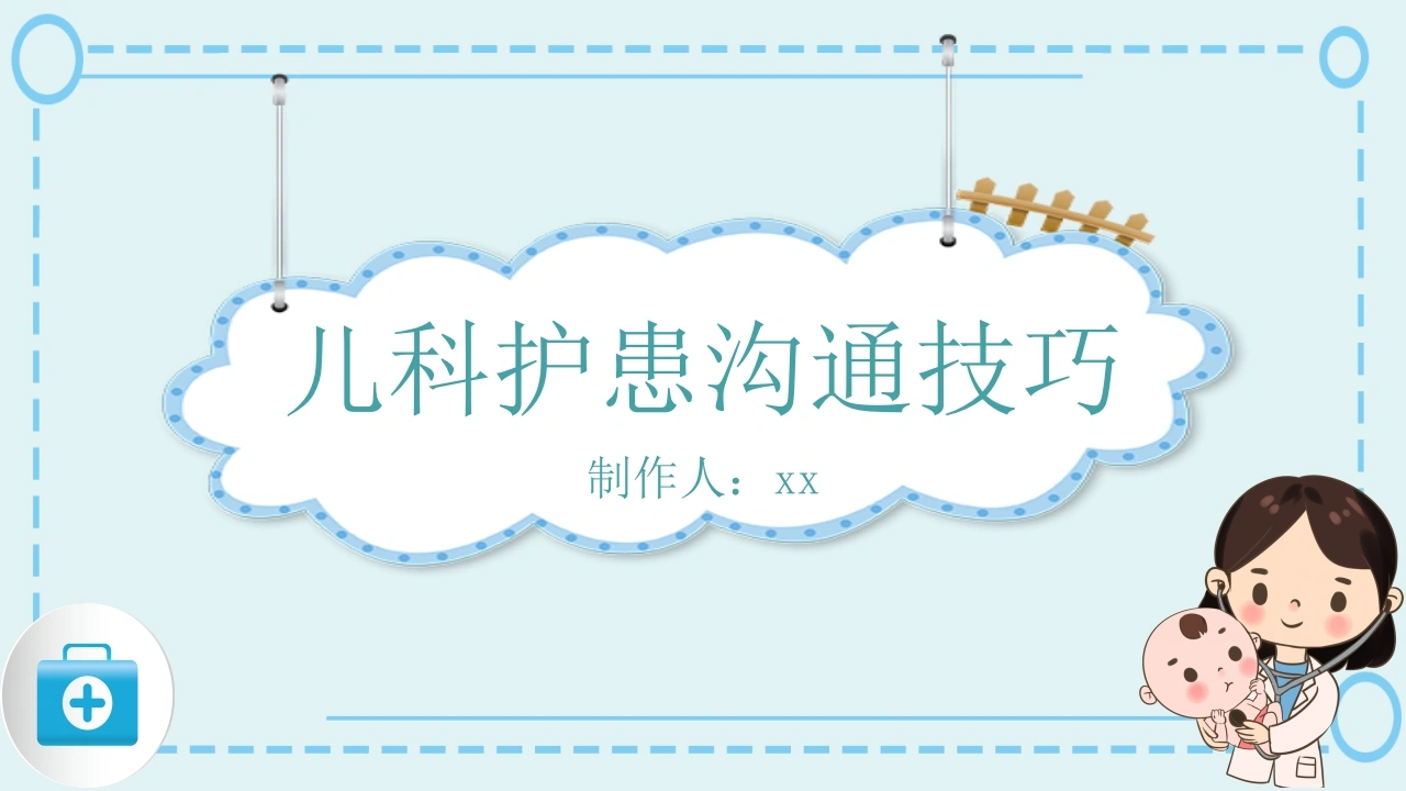 儿科护患沟通技巧PPT课件--医护培训必备-医护课栈