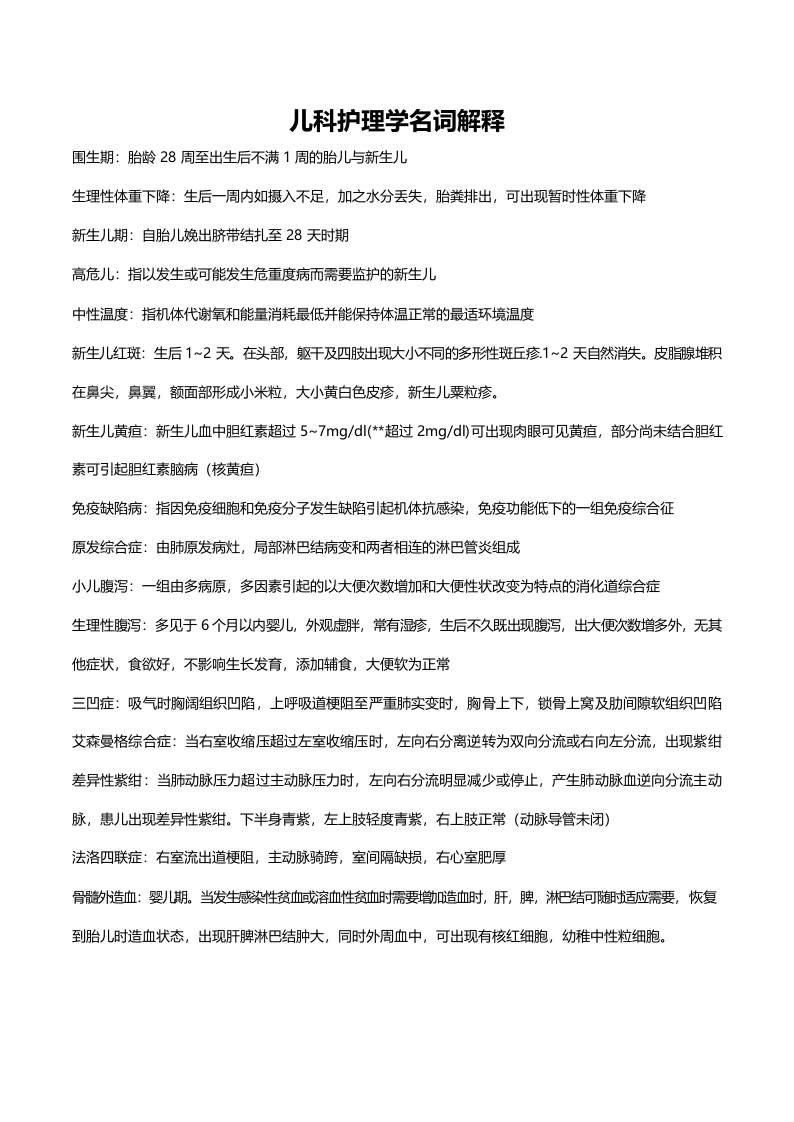 儿科护理学名词解释-医护课栈