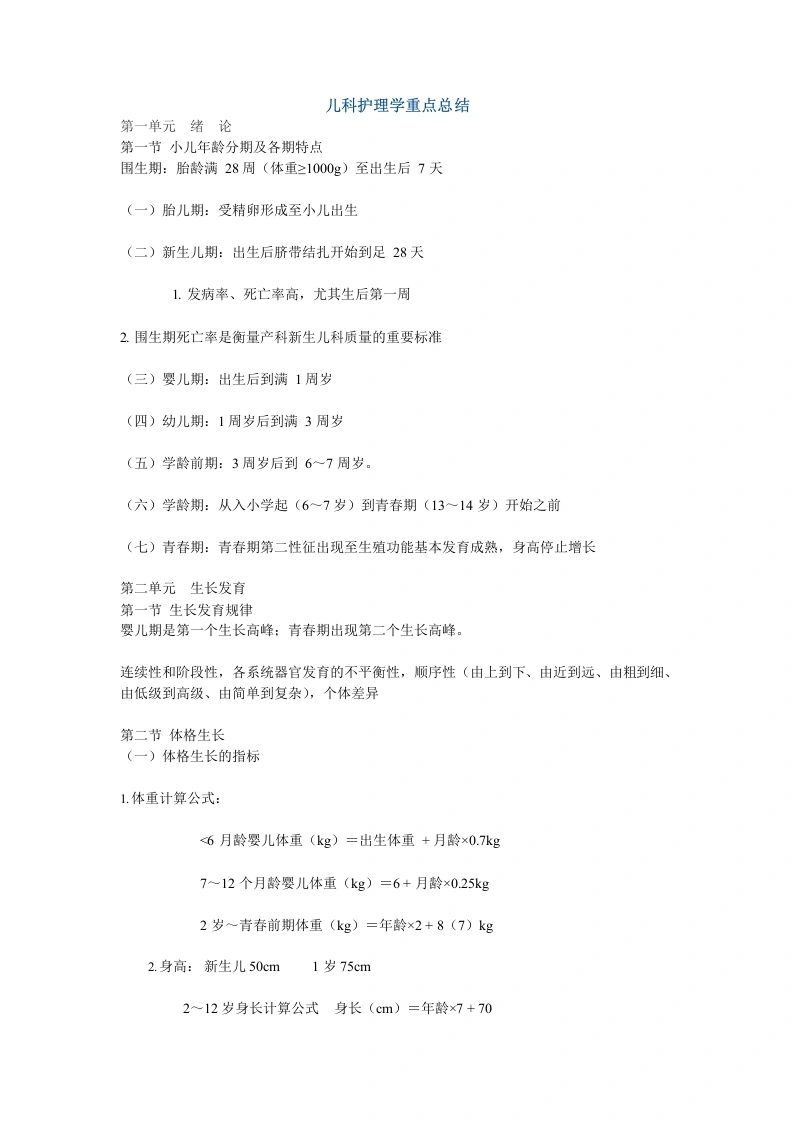儿科护理学重点总结-医护课栈