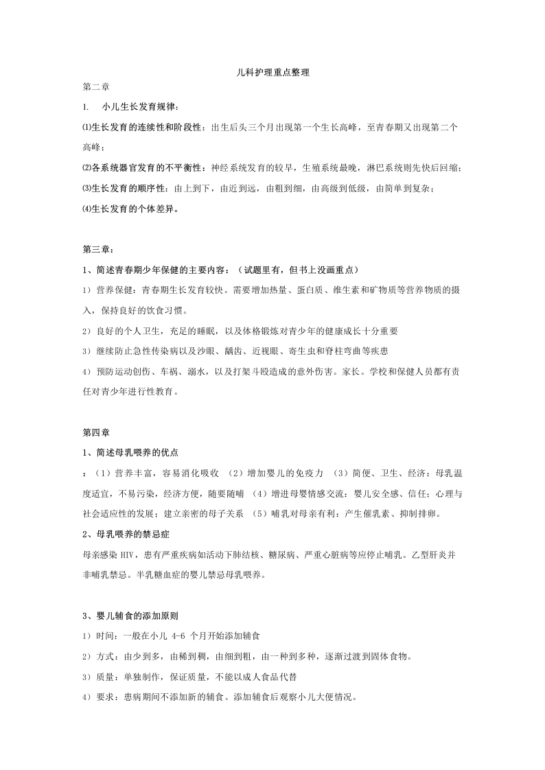 儿科护理学重点整理-医护课栈