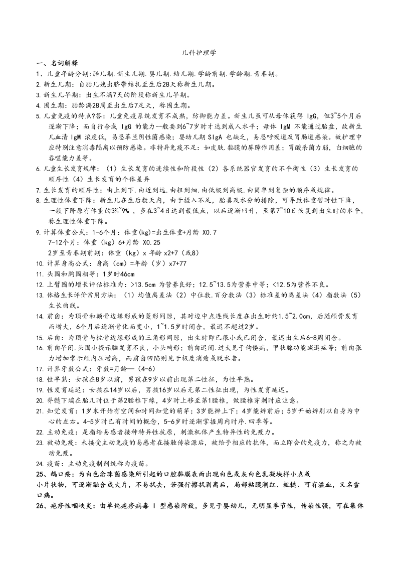 儿科护理学重点知识汇总-医护课栈