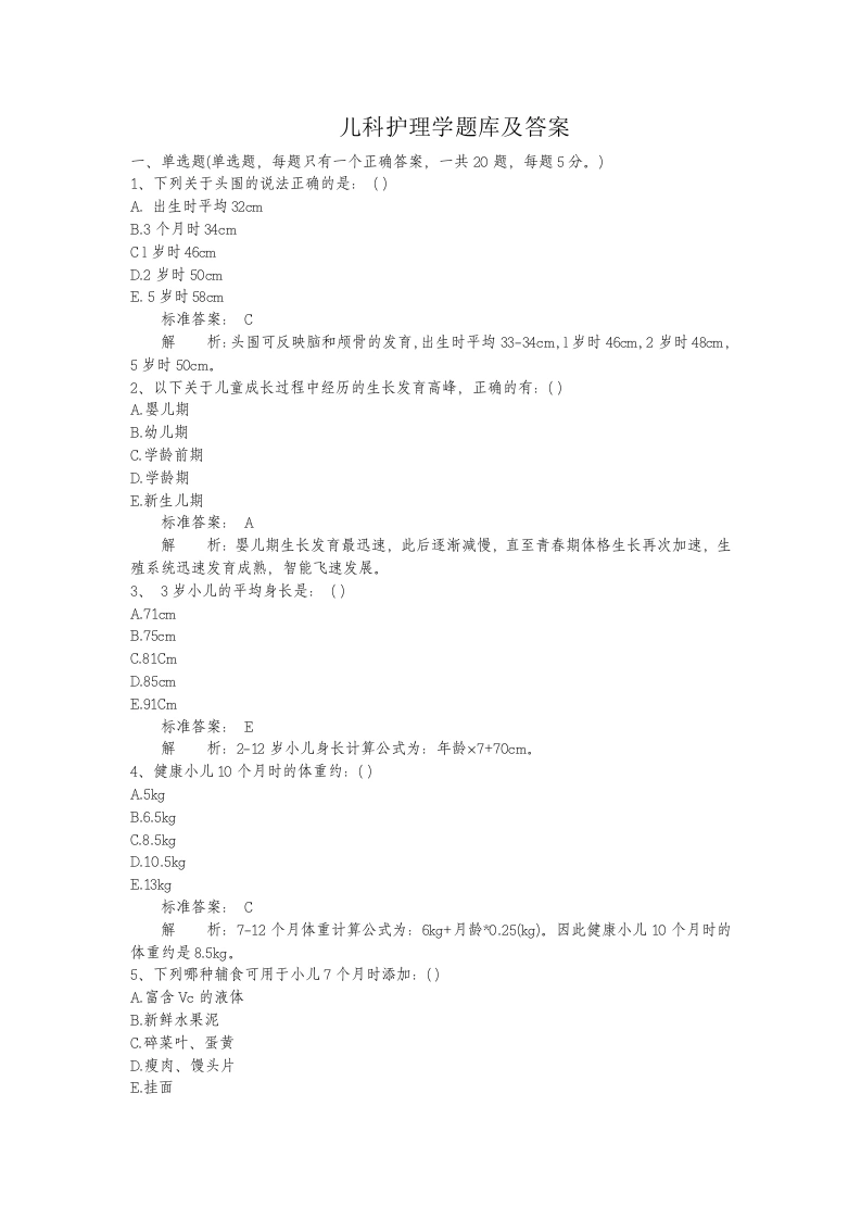 儿科护理学题库及答案-医护课栈