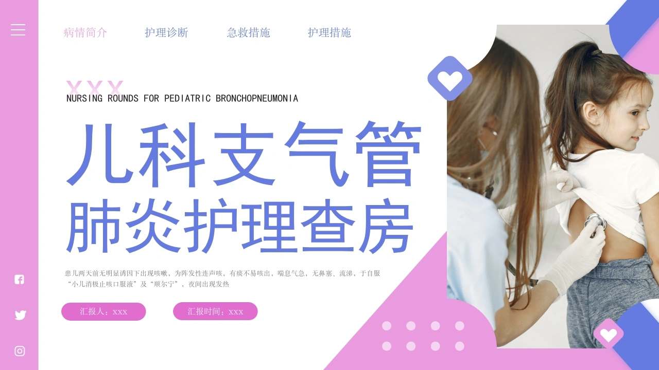 儿科支气管肺炎护理查房3-医护课栈