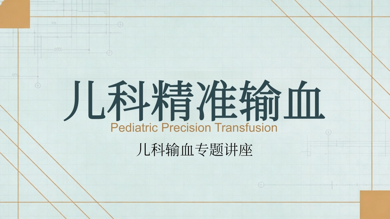 儿科精准输血-医护课栈
