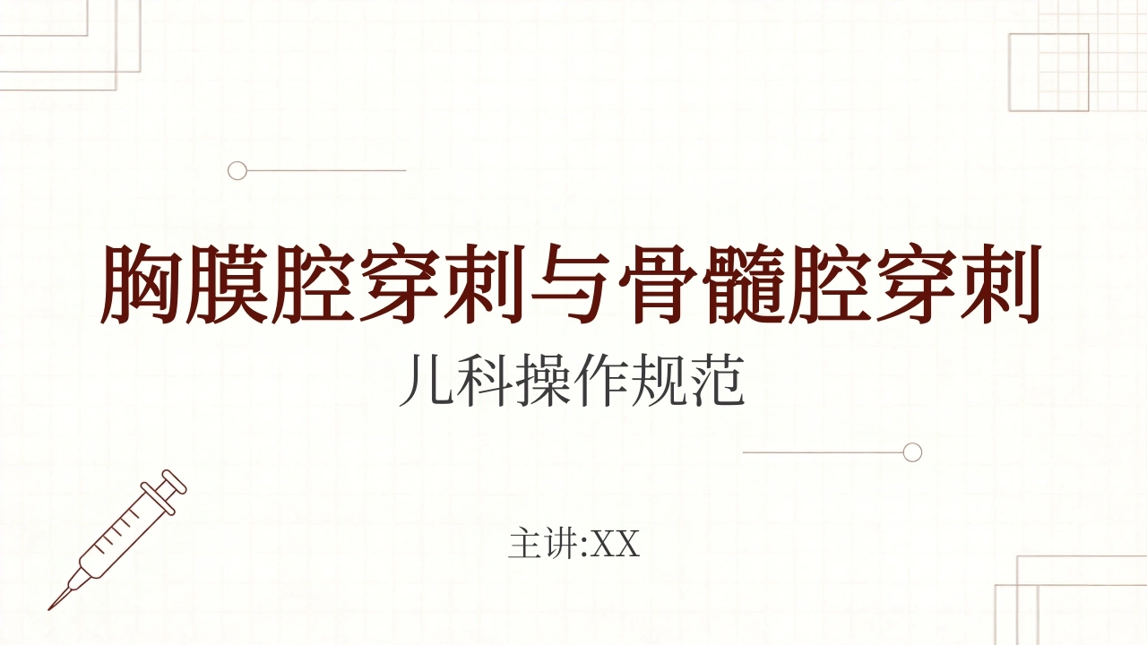 儿科胸穿和骨穿-医护课栈