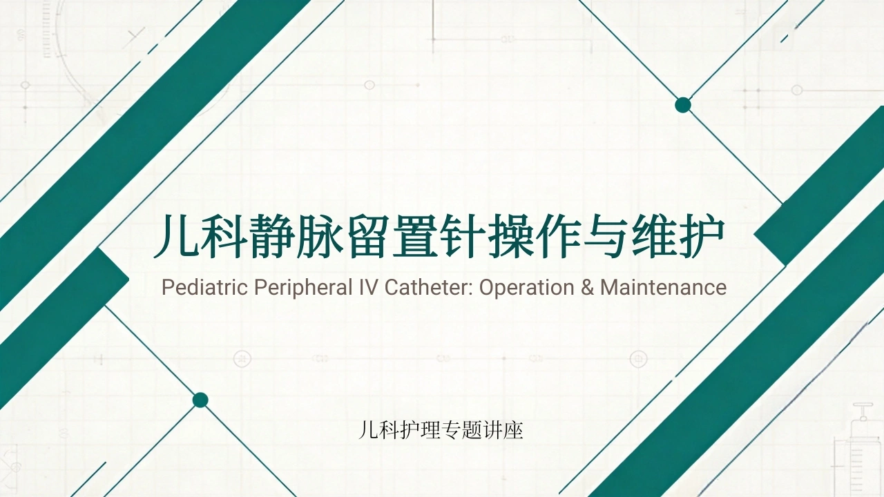 儿科静脉留置针操作与维护-医护课栈