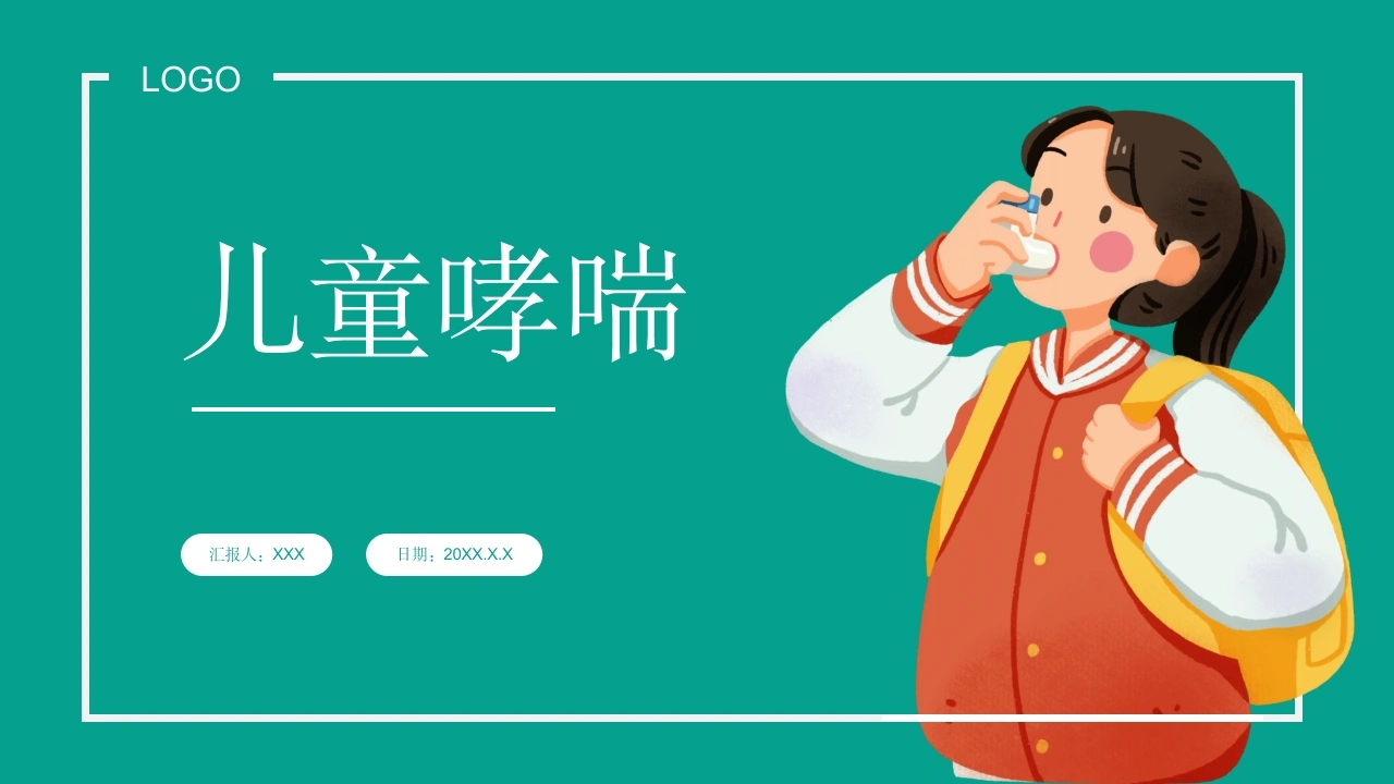 儿童哮喘1-医护课栈
