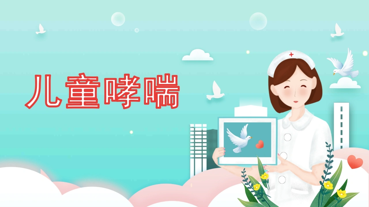 儿童哮喘2-医护课栈