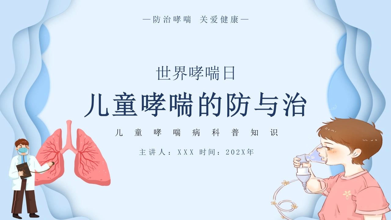 儿童哮喘的防与治1-医护课栈