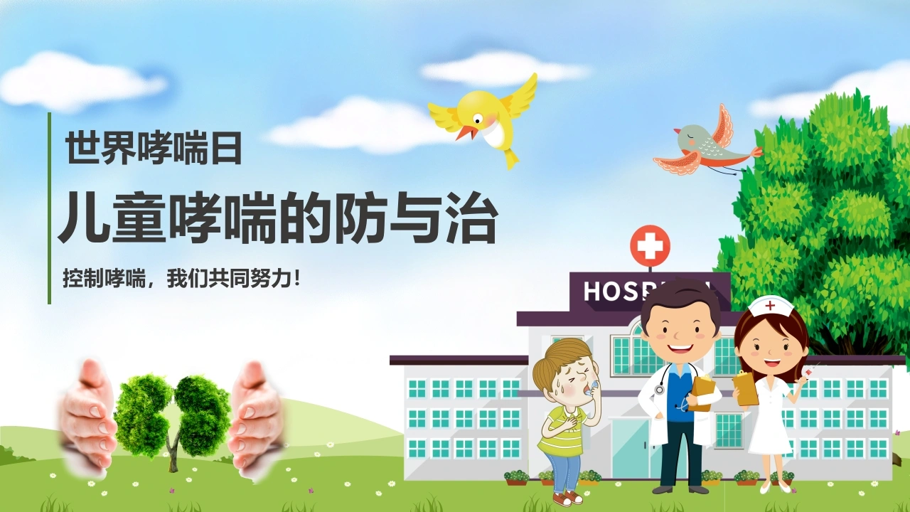 儿童哮喘的防与治2-医护课栈