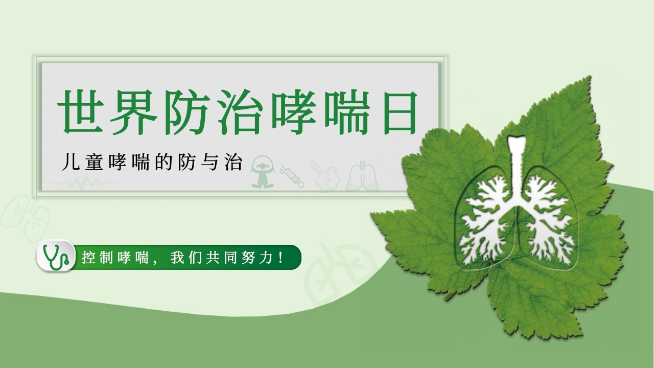 儿童哮喘的防与治3