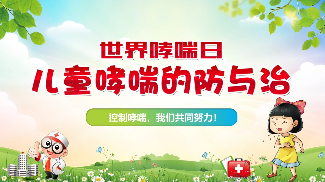 儿童哮喘的防与治4-医护课栈