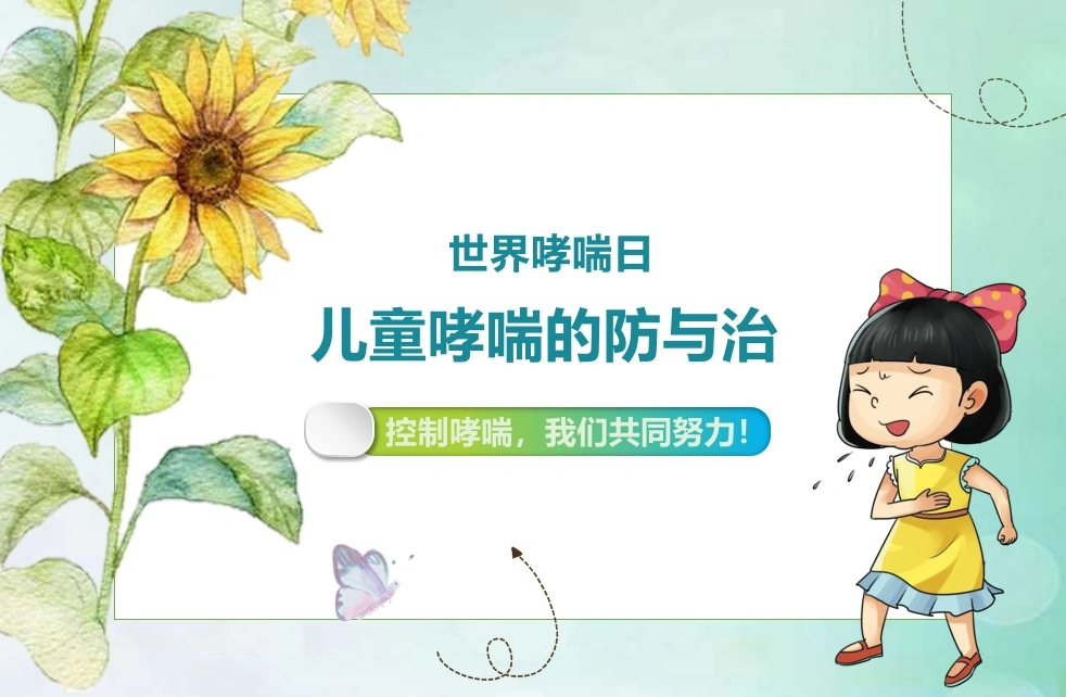 儿童哮喘的防与治5