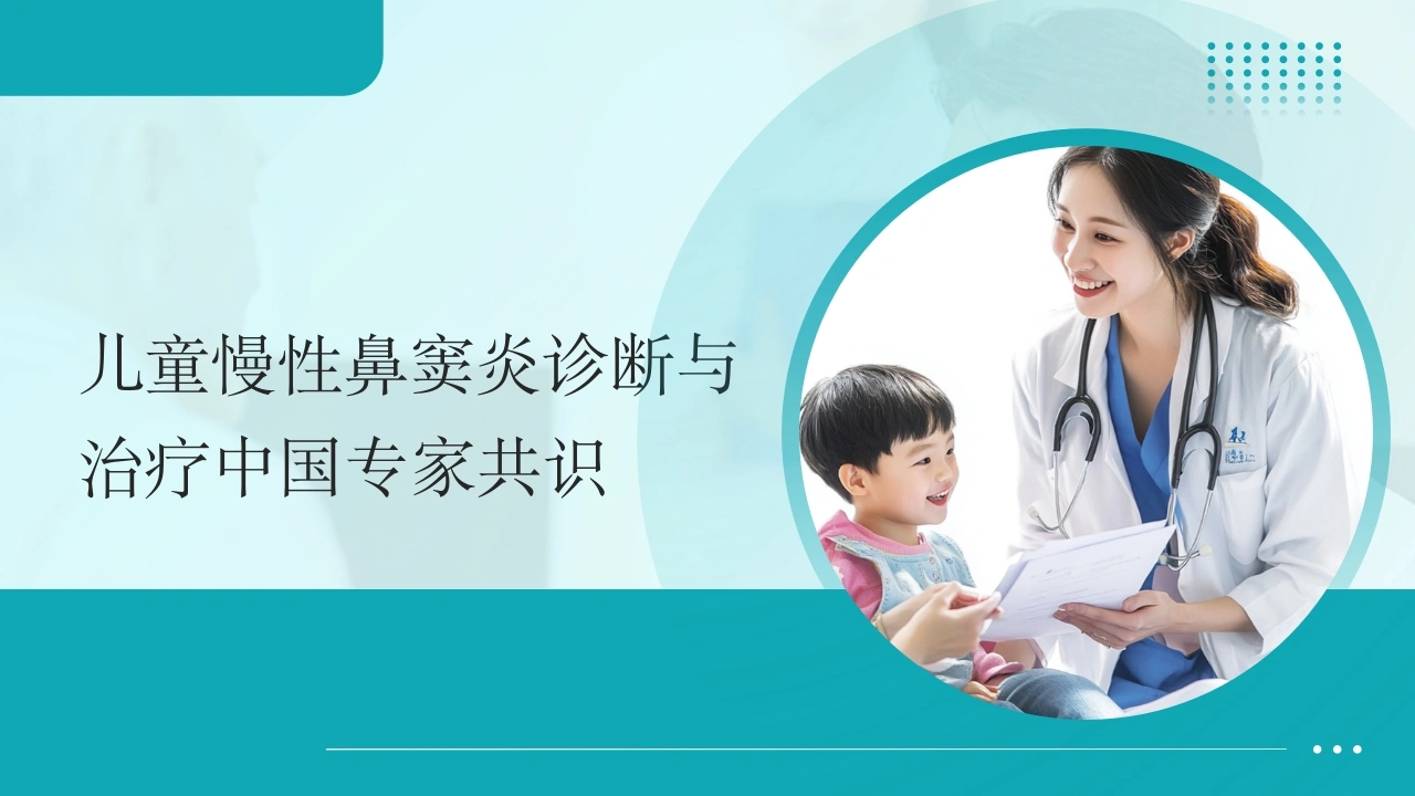 儿童慢性鼻窦炎诊断与治疗中国专家共识-医护课栈
