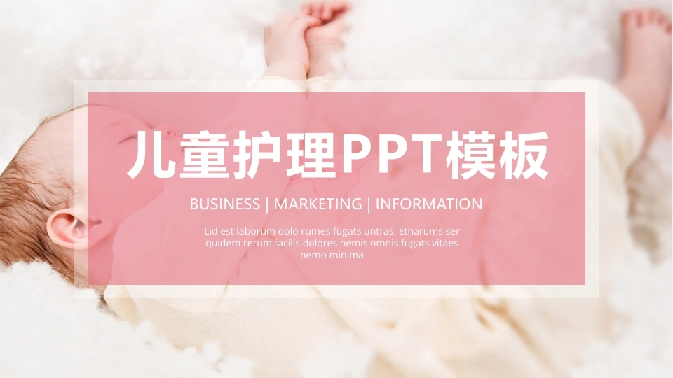 儿童护理PPT模板