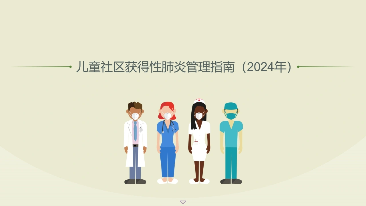 儿童社区获得性肺炎管理指南(2024年)-医护课栈