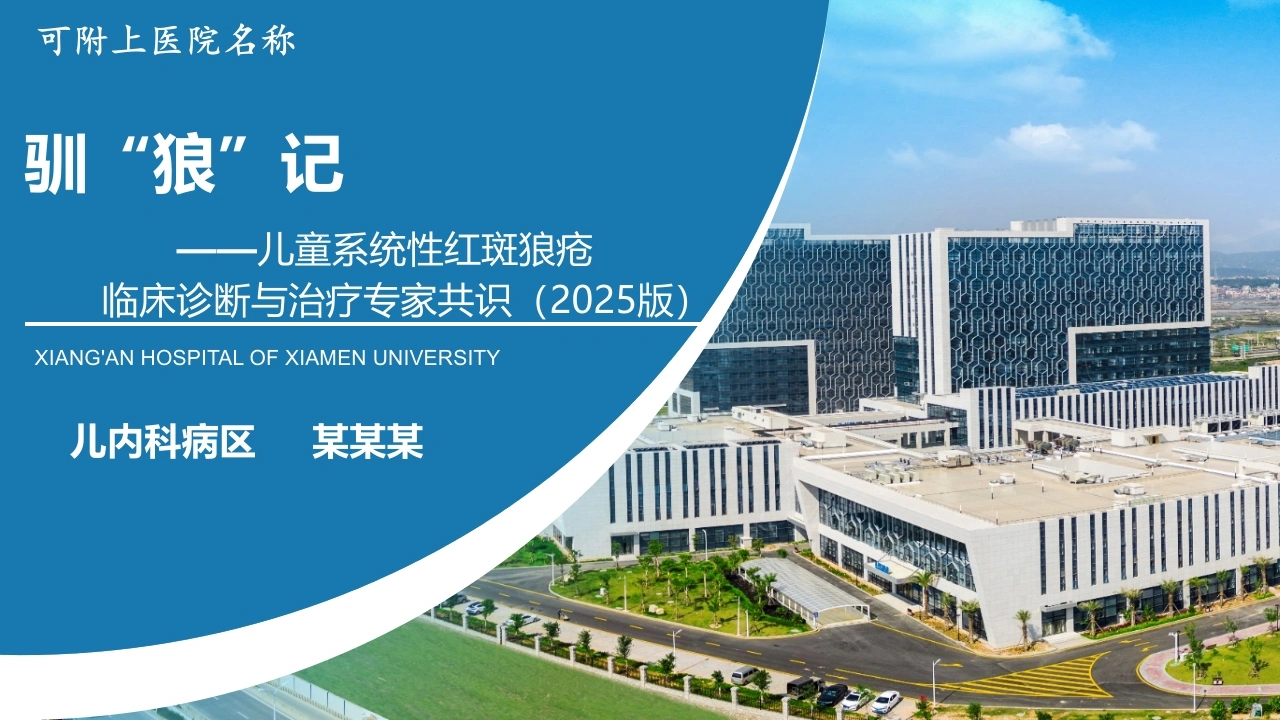 儿童系统性红斑狼疮临床诊断与治疗PPT-医护课栈