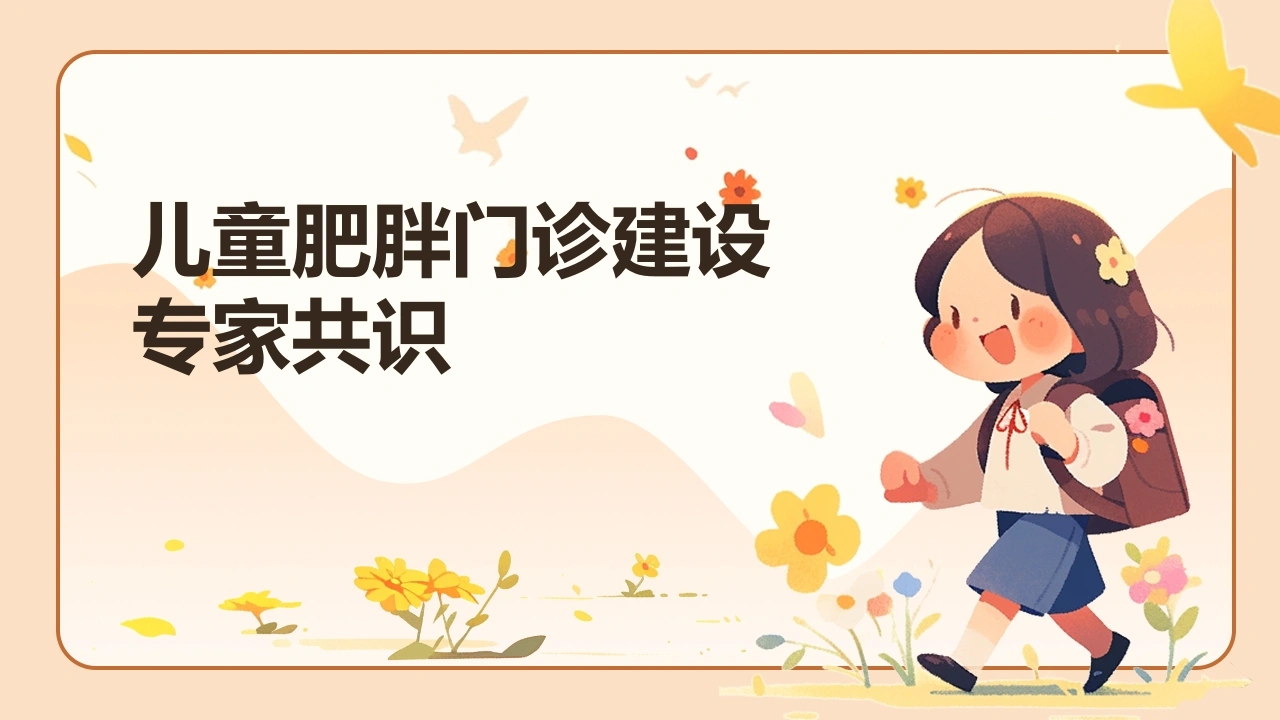 儿童肥胖门诊建设专家共识-医护课栈