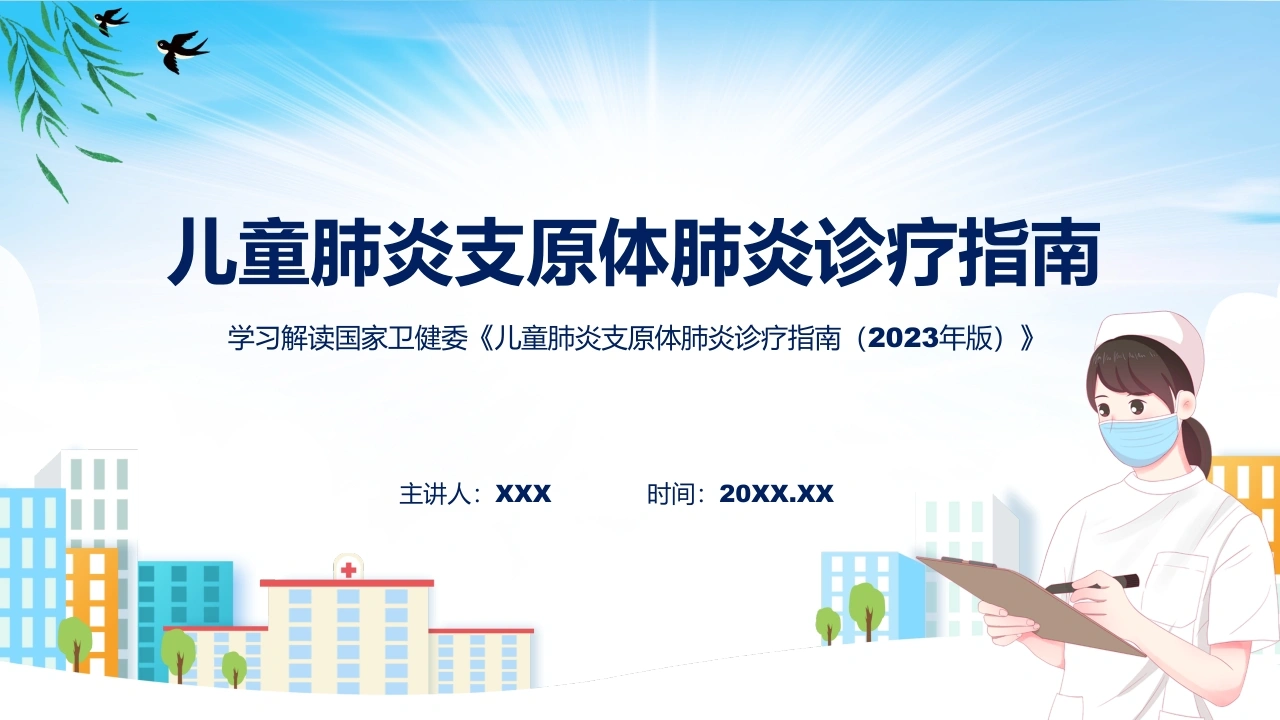 儿童肺炎支原体肺炎诊疗指南(2023年版)内容_23753039-医护课栈