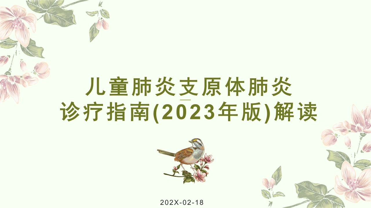 儿童肺炎支原体肺炎诊疗指南(2023年版)解读-医护课栈