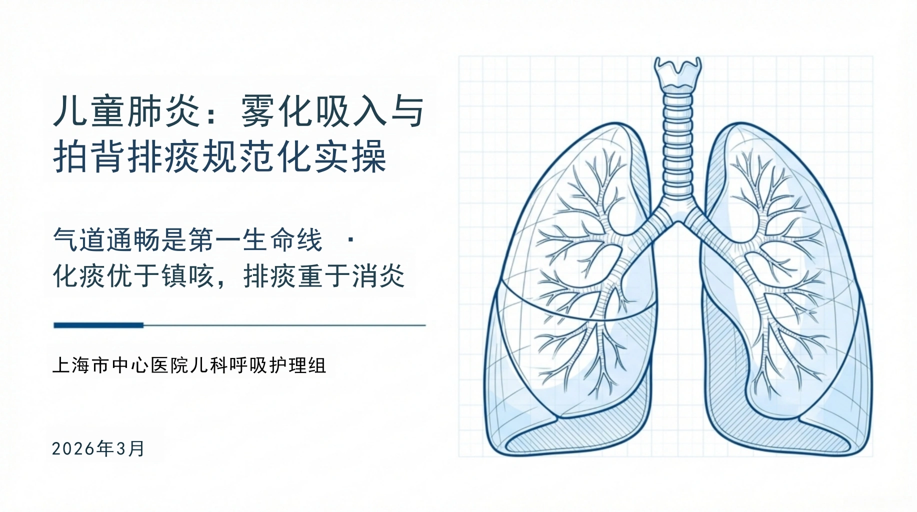 儿童肺炎雾化吸入与拍背排痰-医护课栈