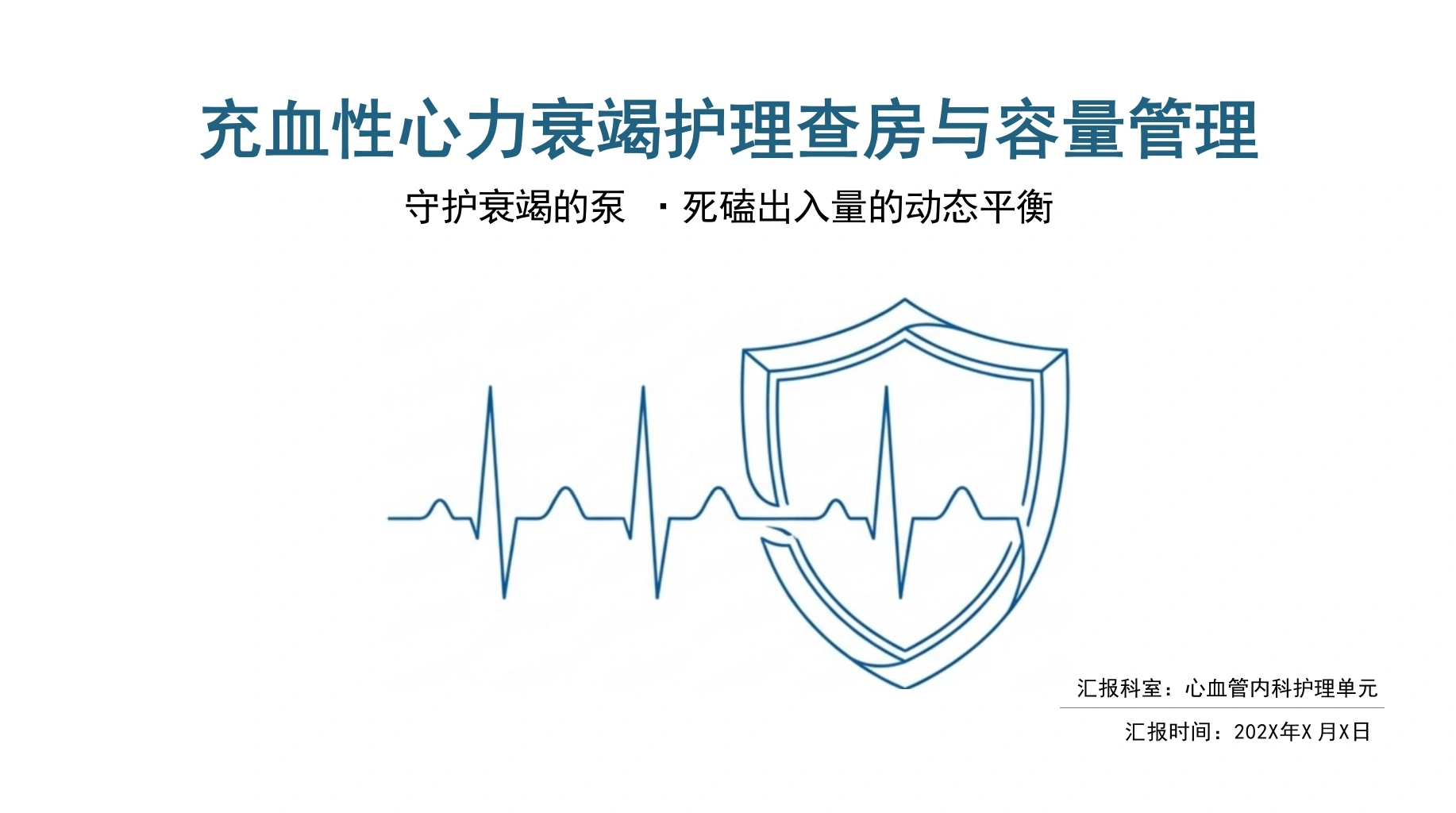 充血性心力衰竭护理查房-医护课栈