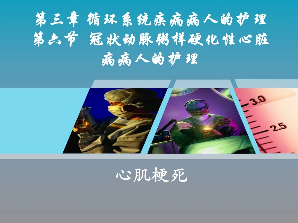 全国“创新杯”医药卫生类类说课大赛课件特等奖作品：心肌梗死课件-医护课栈