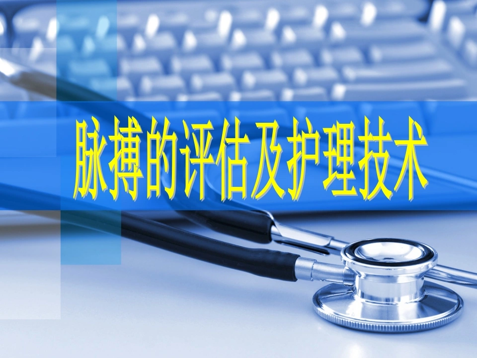 全国“创新杯”医药卫生类说课大赛优秀作品：脉搏的评估及护理技术说课课件-医护课栈