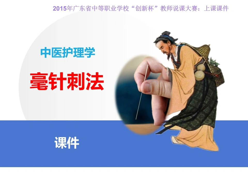 全国“创新杯”医药卫生类说课大赛课件一等奖作品：毫针刺法上课课件-医护课栈