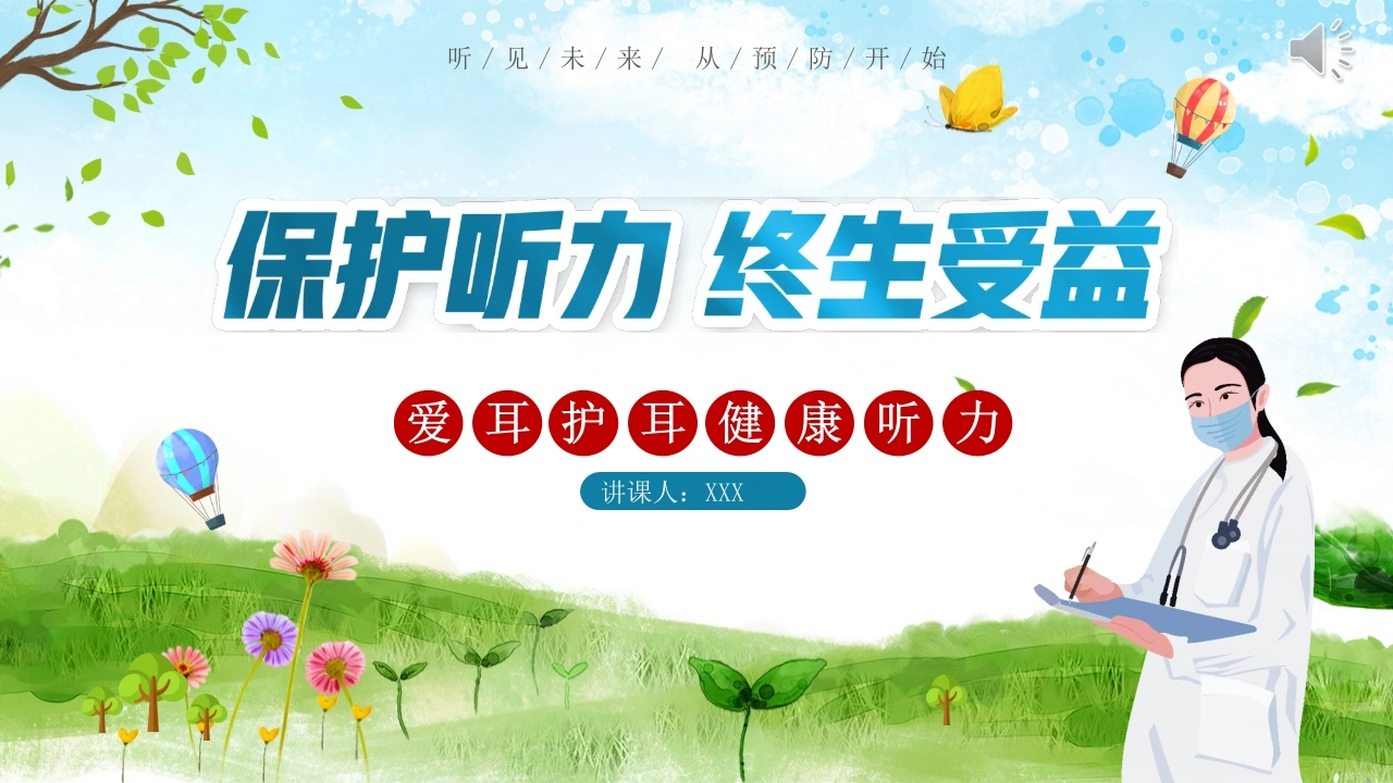 全国爱耳日PPT课件