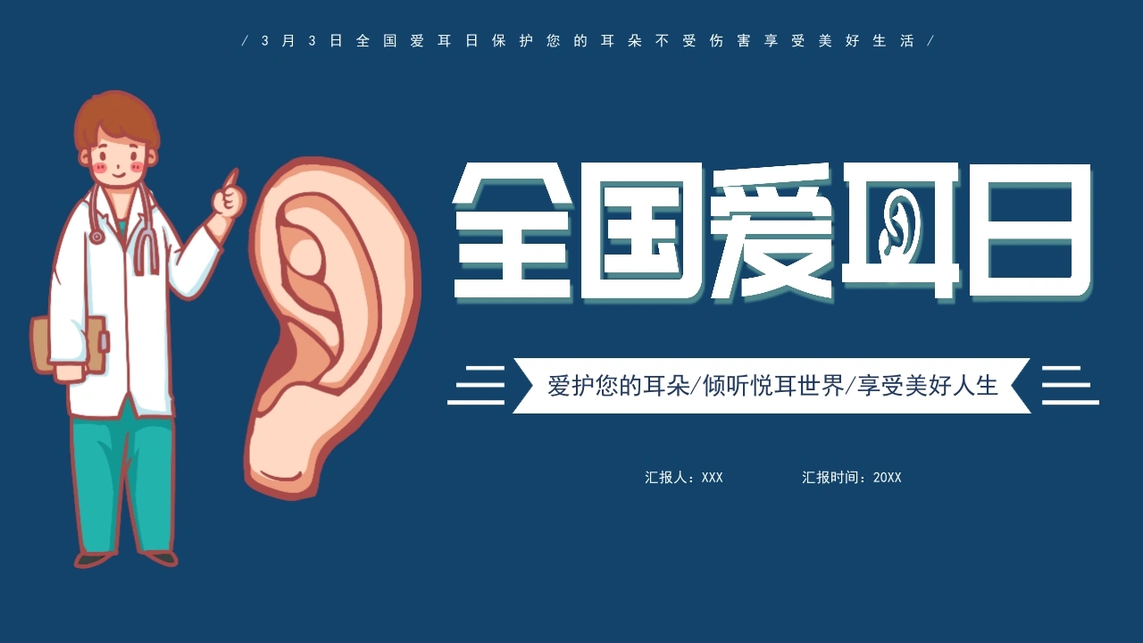 全国爱耳日介绍PPT-医护课栈