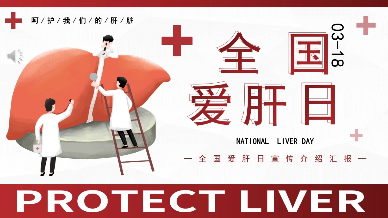 全国爱肝日如何保护肝脏PPT-医护课栈