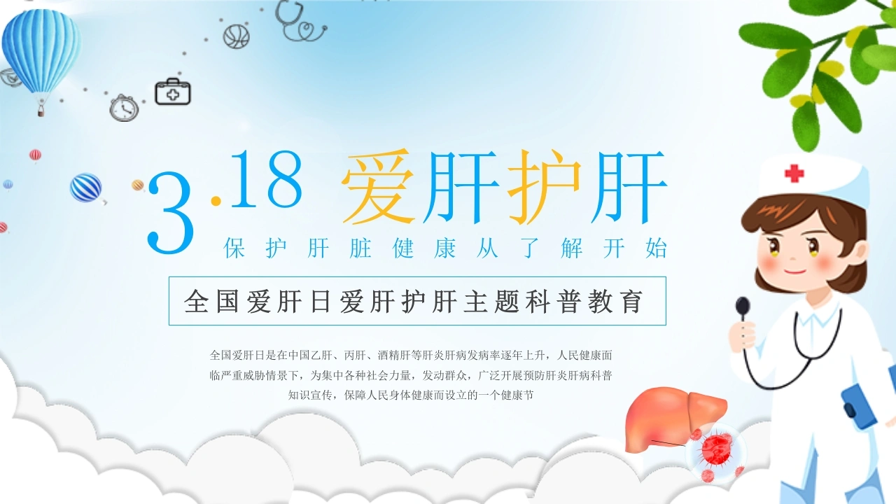 全国爱肝日爱肝护肝主题科普教育PPT-医护课栈