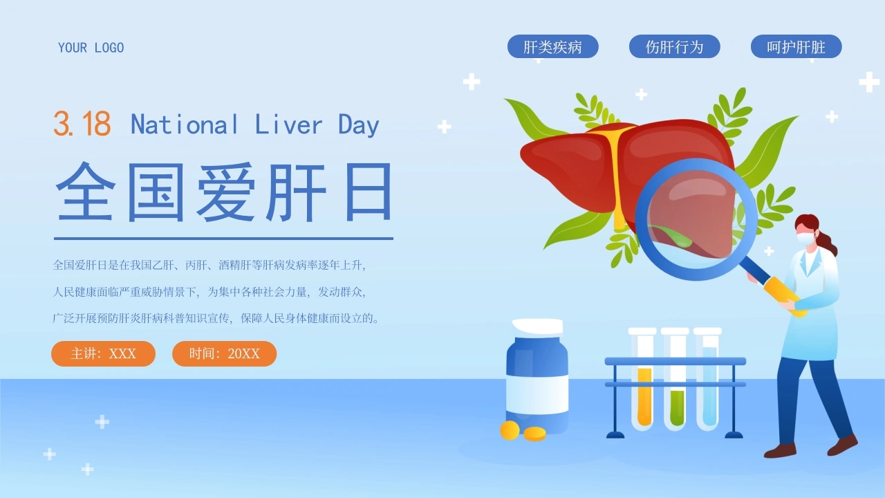 全国爱肝日爱肝护肝健康教育宣传PPT-医护课栈