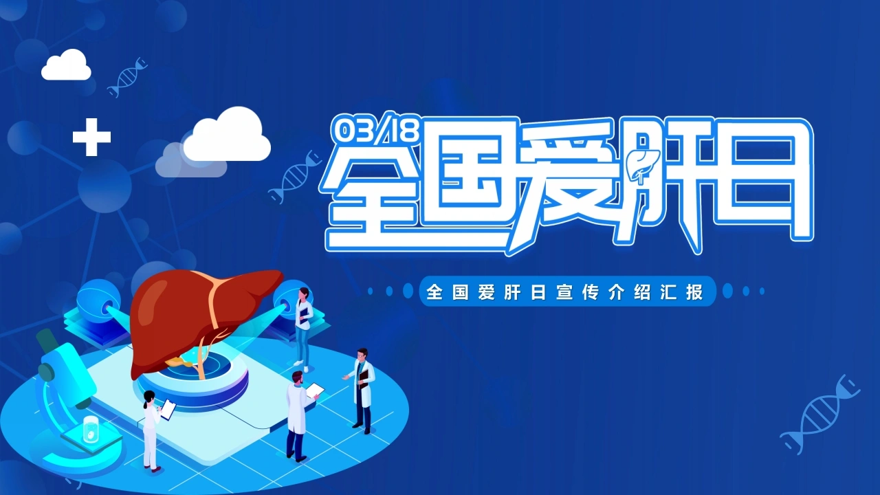 全国爱肝日肝脏疾病呵护肝脏知识介绍课件PPT-医护课栈